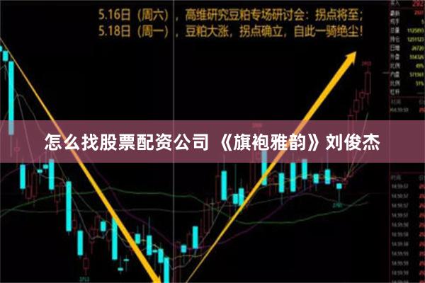 怎么找股票配资公司 《旗袍雅韵》刘俊杰