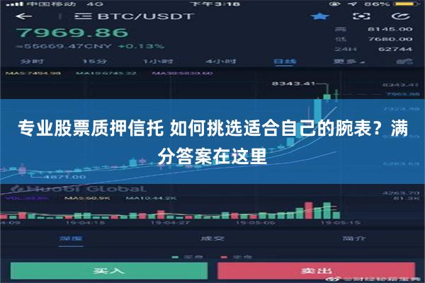 专业股票质押信托 如何挑选适合自己的腕表？满分答案在这里