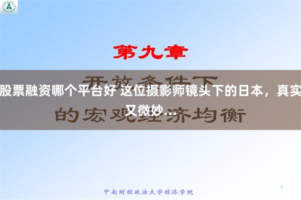 股票融资哪个平台好 这位摄影师镜头下的日本，真实又微妙...