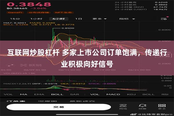 互联网炒股杠杆 多家上市公司订单饱满，传递行业积极向好信号