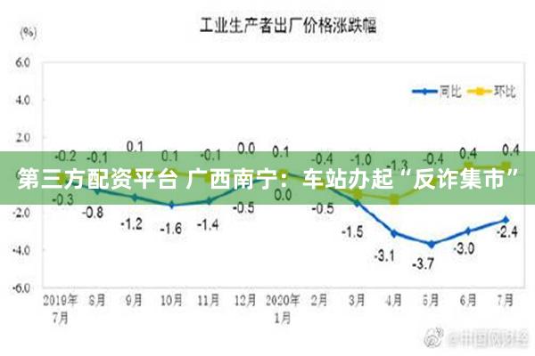 第三方配资平台 广西南宁：车站办起“反诈集市”