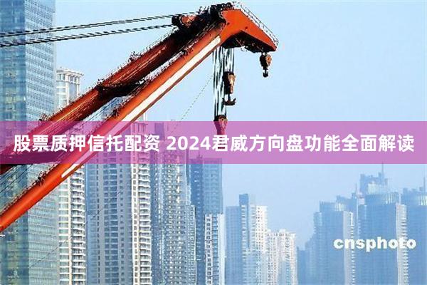 股票质押信托配资 2024君威方向盘功能全面解读