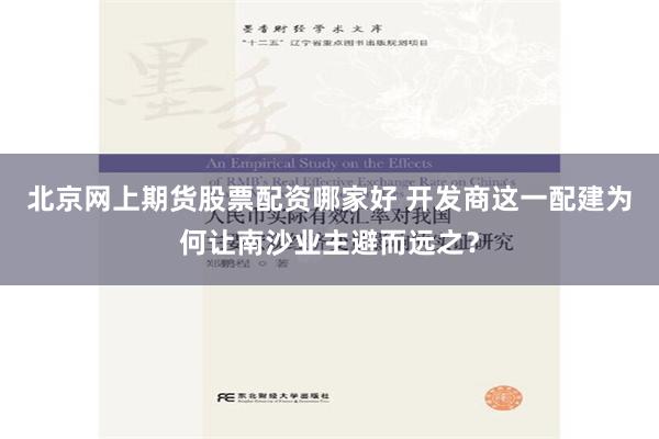 北京网上期货股票配资哪家好 开发商这一配建为何让南沙业主避而远之？