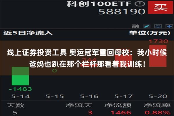 线上证券投资工具 奥运冠军重回母校：我小时候爸妈也趴在那个栏杆那看着我训练！