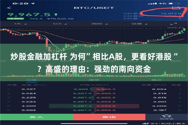 炒股金融加杠杆 为何”相比A股，更看好港股“？高盛的理由：强劲的南向资金