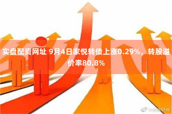 实盘配资网址 9月4日家悦转债上涨0.29%，转股溢价率80.8%