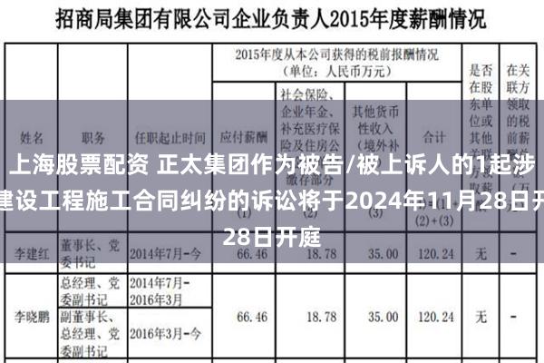 上海股票配资 正太集团作为被告/被上诉人的1起涉及建设工程施工合同纠纷的诉讼将于2024年11月28日开庭