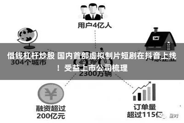 借钱杠杆炒股 国内首部虚拟制片短剧在抖音上线！受益上市公司梳理