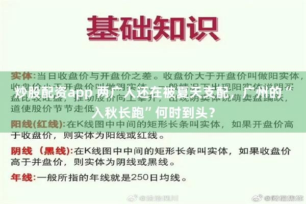 炒股配资app 两广人还在被夏天支配，广州的“入秋长跑”何时到头？