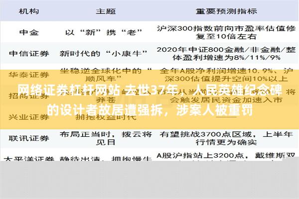 网络证券杠杆网站 去世37年，人民英雄纪念碑的设计者故居遭强拆，涉案人被重罚