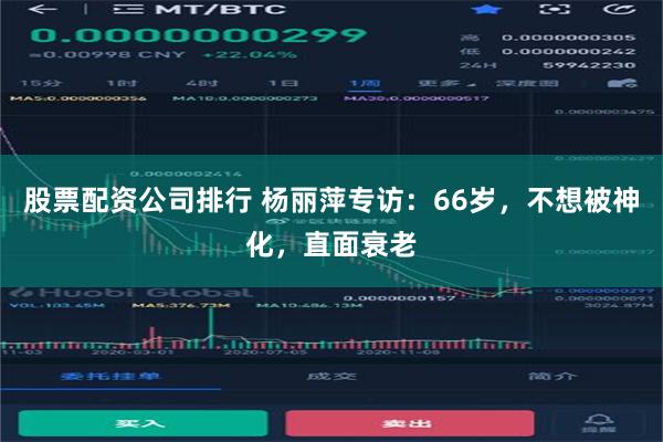 股票配资公司排行 杨丽萍专访：66岁，不想被神化，直面衰老