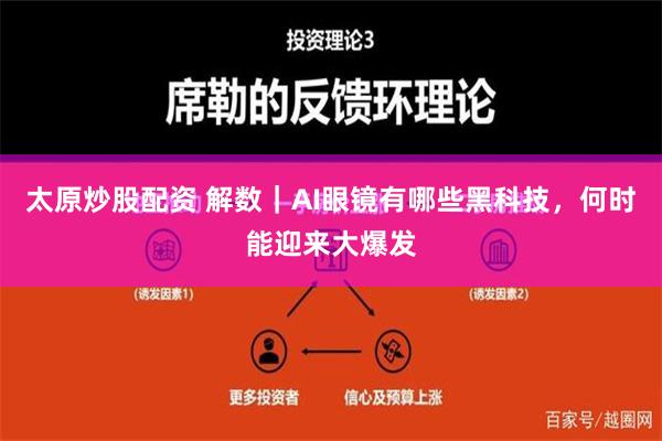 太原炒股配资 解数｜AI眼镜有哪些黑科技，何时能迎来大爆发