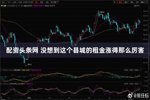 配资头条网 没想到这个县城的租金涨得那么厉害