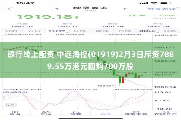 银行线上配资 中远海控(01919)2月3日斥资7889.55万港元回购700万股