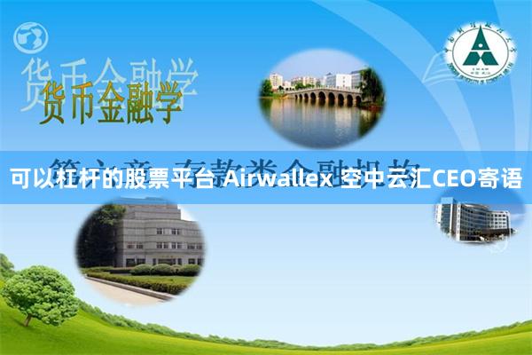 可以杠杆的股票平台 Airwallex 空中云汇CEO寄语